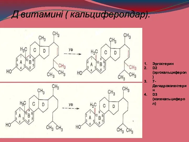 Д витамині ( кальциферолдар). Эргостерин D2 (эргокальциферол) 7-Дегидрохолестерин D3 (холекальциферол)