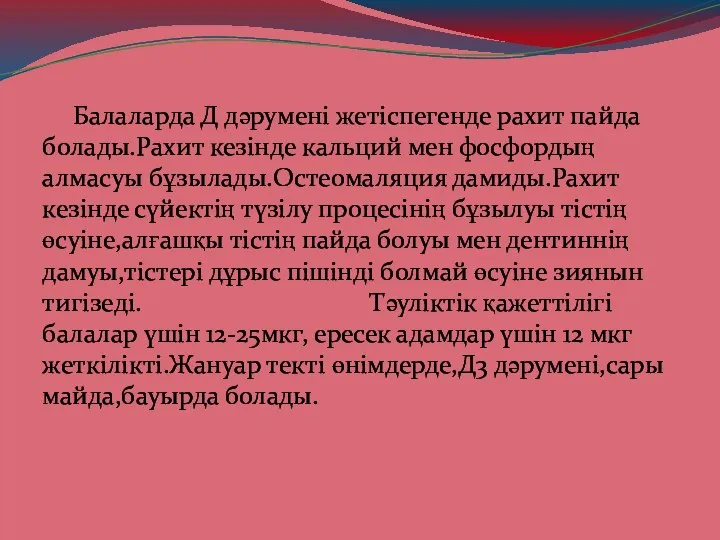 Балаларда Д дәрумені жетіспегенде рахит пайда болады.Рахит кезінде кальций мен фосфордың