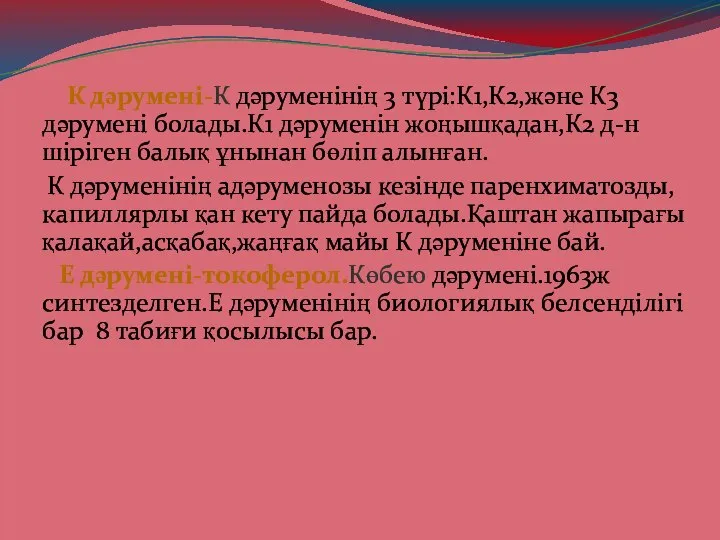 К дәрумені-К дәруменінің 3 түрі:К1,К2,және К3 дәрумені болады.К1 дәруменін жоңышқадан,К2 д-н