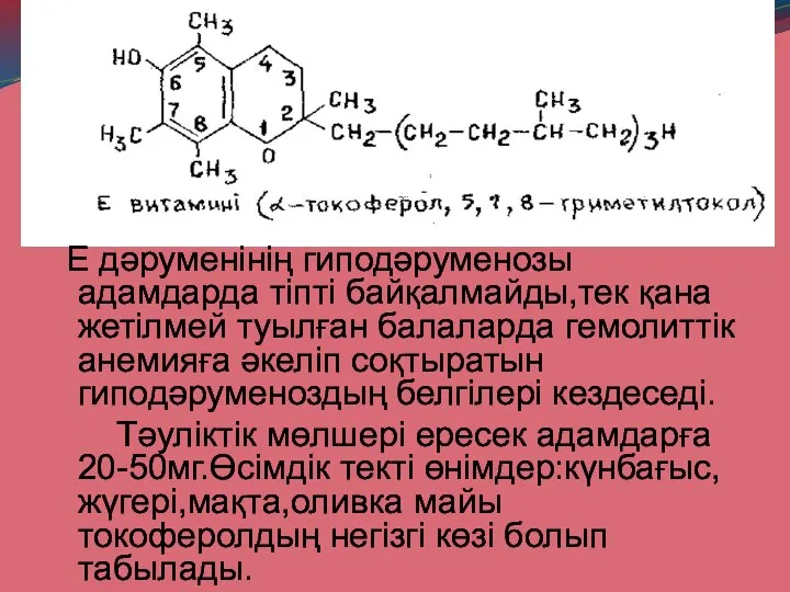 Е дәруменінің гиподәруменозы адамдарда тіпті байқалмайды,тек қана жетілмей туылған балаларда гемолиттік