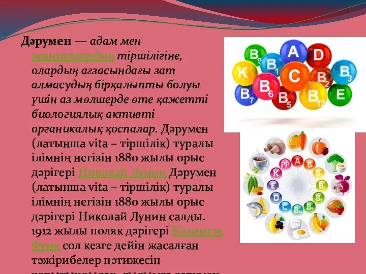 Дәрумен — адам мен жануарлардың тіршілігіне, олардың ағзасындағы зат алмасудың бірқалыпты