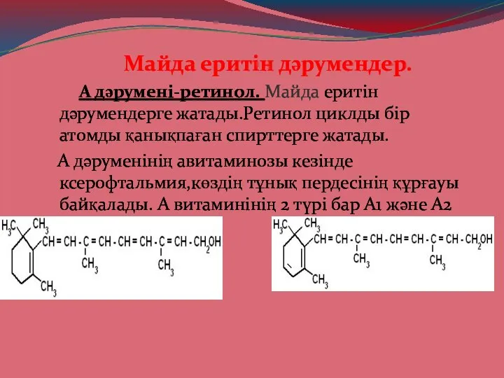 Майда еритін дәрумендер. А дәрумені-ретинол. Майда еритін дәрумендерге жатады.Ретинол циклды бір