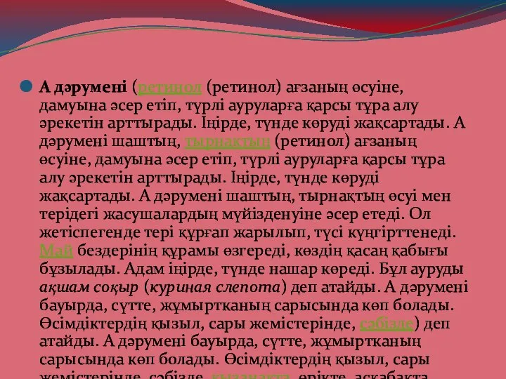 А дәрумені (ретинол (ретинол) ағзаның өсуіне, дамуына әсер етіп, түрлі ауруларға