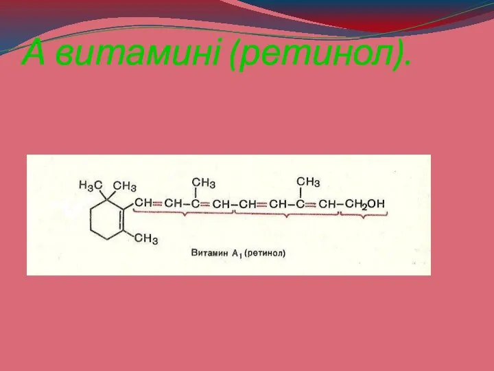 А витамині (ретинол).