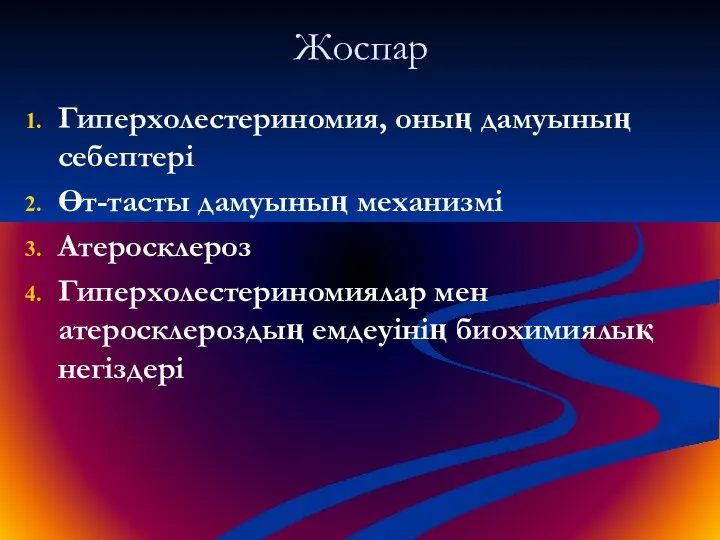 Жоспар Гиперхолестериномия, оның дамуының себептері Өт-тасты дамуының механизмі Атеросклероз Гиперхолестериномиялар мен атеросклероздың емдеуінің биохимиялық негіздері