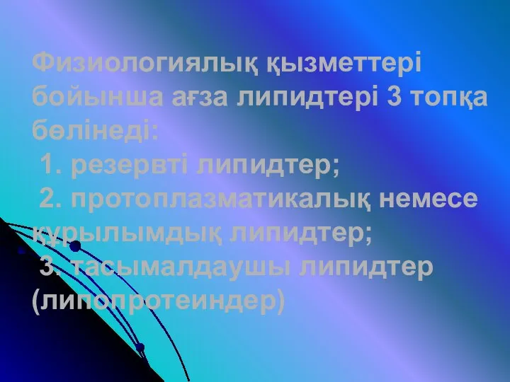 Физиологиялық қызметтері бойынша ағза липидтері 3 топқа бөлінеді: 1. резервті липидтер;