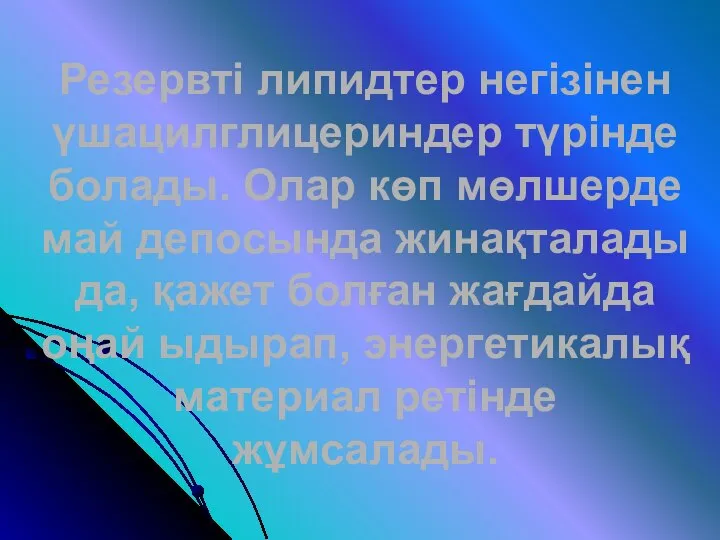 Резервті липидтер негізінен үшацилглицериндер түрінде болады. Олар көп мөлшерде май депосында