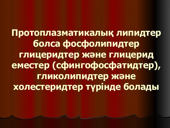 Протоплазматикалық липидтер болса фосфолипидтер глицеридтер және глицерид еместер (сфингофосфатидтер), гликолипидтер және холестеридтер түрінде болады