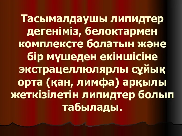 Тасымалдаушы липидтер дегеніміз, белоктармен комплексте болатын және бір мүшеден екіншісіне экстрацеллюлярлы