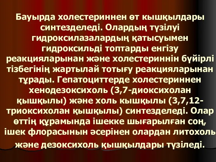 Бауырда холестериннен өт кышқылдары синтезделеді. Олардың түзілуі гидроксилазалардың қатысуымен гидроксильді топтарды