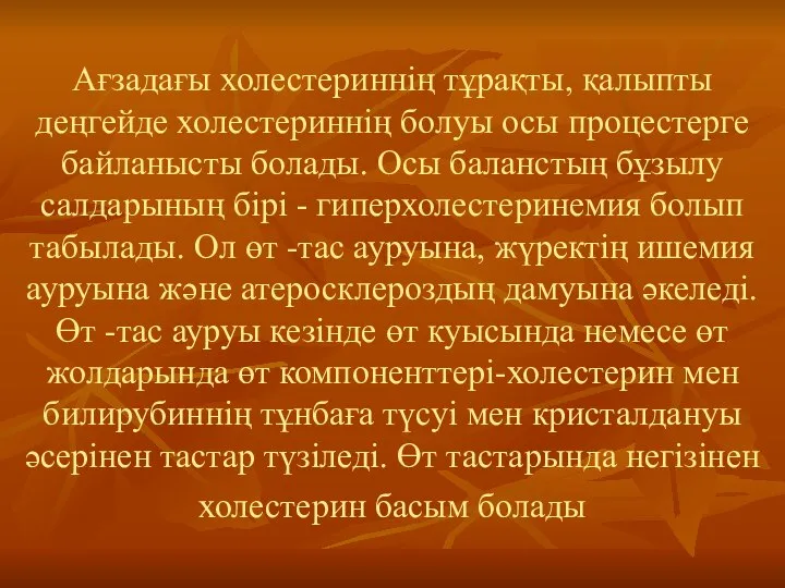 Ағзадағы холестериннің тұрақты, қалыпты деңгейде холестериннің болуы осы процестерге байланысты болады.