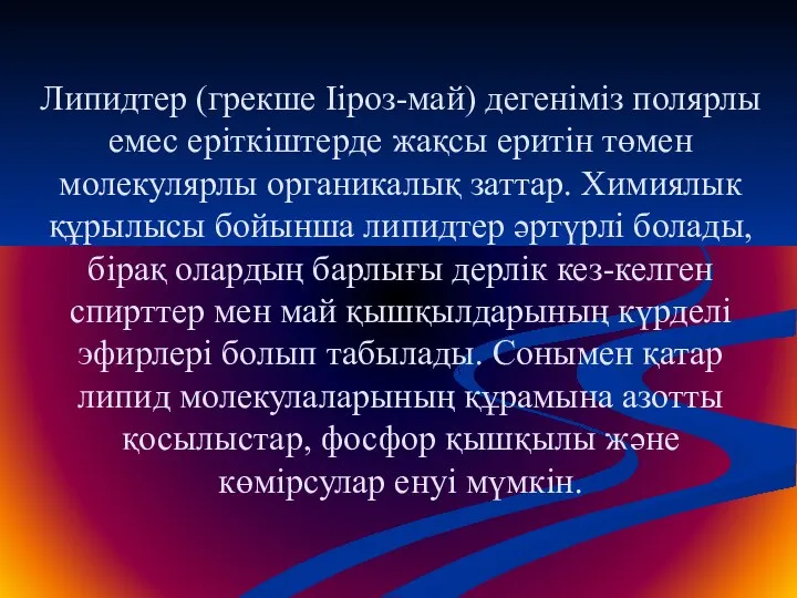 Липидтер (грекше Ііроз-май) дегеніміз полярлы емес еріткіштерде жақсы еритін төмен молекулярлы