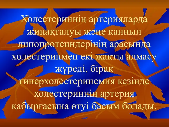 Холестериннің артерияларда жинақталуы және қанның липопротеиндерінің арасында холестеринмен екі жақты алмасу