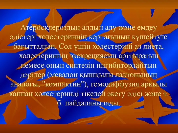 Атеросклероздың алдын алу және емдеу әдістері холестериннің кері ағынын күшейтуге бағытталған.