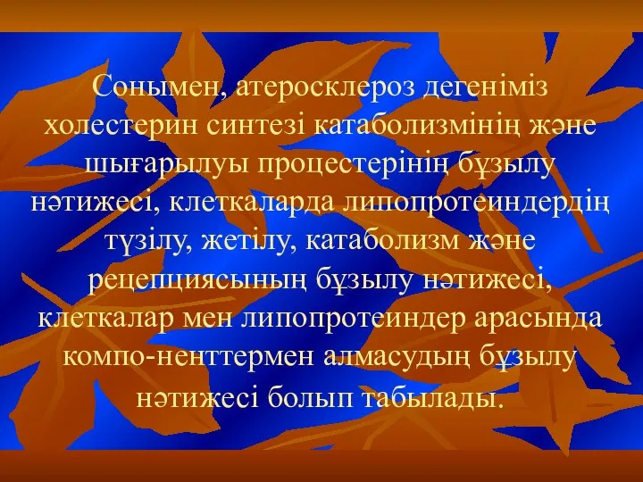 Сонымен, атеросклероз дегеніміз холестерин синтезі катаболизмінің және шығарылуы процестерінің бұзылу нәтижесі,