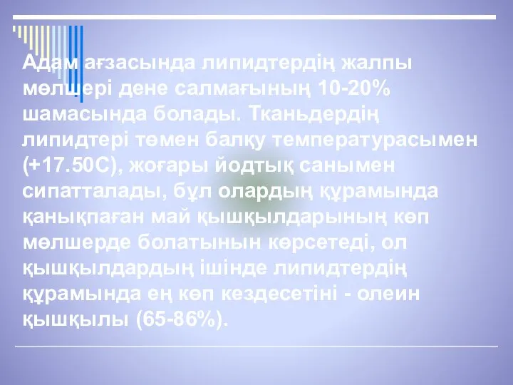 Адам ағзасында липидтердің жалпы мөлшері дене салмағының 10-20% шамасында болады. Тканьдердің