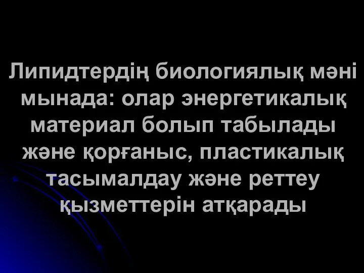 Липидтердің биологиялық мәні мынада: олар энергетикалық материал болып табылады және қорғаныс,