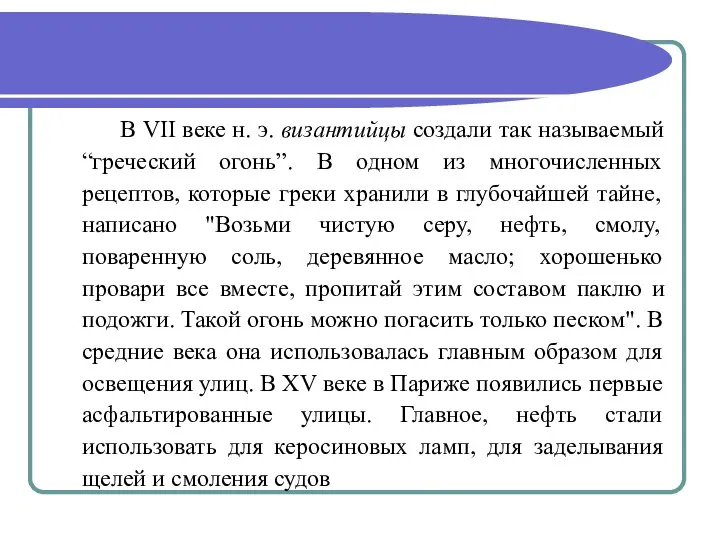 В VII веке н. э. византийцы создали так называемый “греческий огонь”.