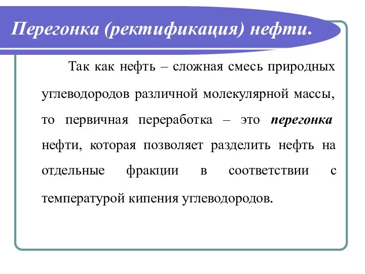 Так как нефть – сложная смесь природных углеводородов различной молекулярной массы,