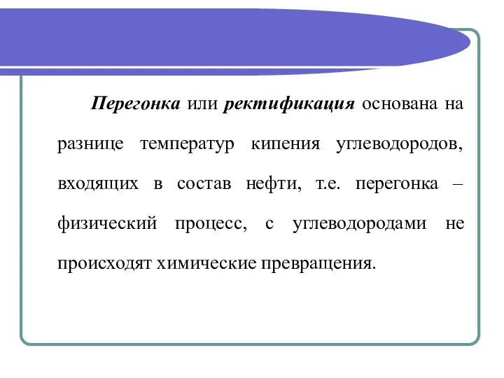 Перегонка или ректификация основана на разнице температур кипения углеводородов, входящих в