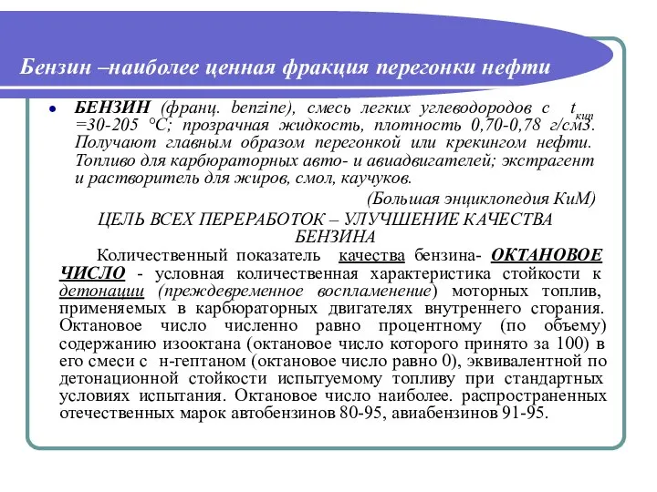 Бензин –наиболее ценная фракция перегонки нефти БЕНЗИН (франц. benzine), смесь легких