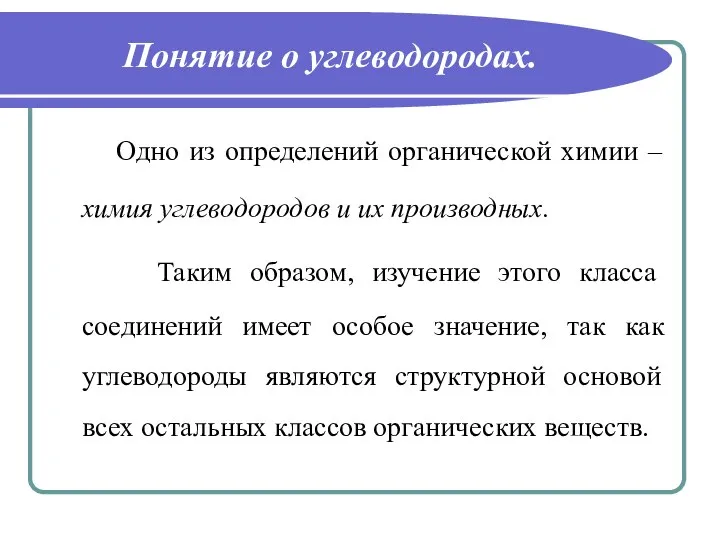 Понятие о углеводородах. Одно из определений органической химии – химия углеводородов