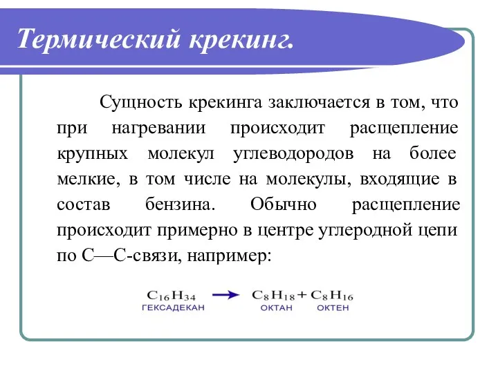 Термический крекинг. Сущность крекинга заключается в том, что при нагревании происходит