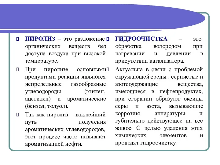 ПИРОЛИЗ – это разложение органических веществ без доступа воздуха при высокой