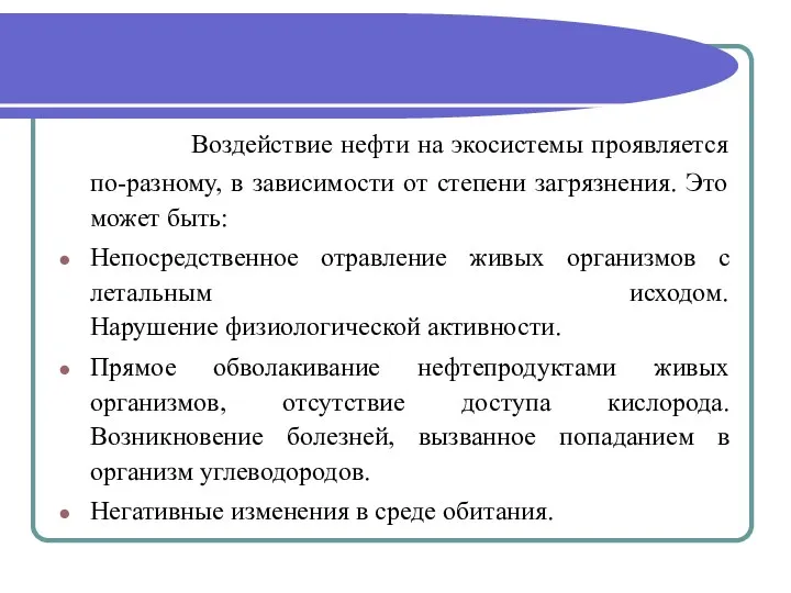 Воздействие нефти на экосистемы проявляется по-разному, в зависимости от степени загрязнения.