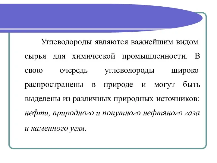 Углеводороды являются важнейшим видом сырья для химической промышленности. В свою очередь