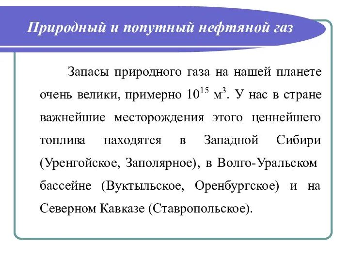 Природный и попутный нефтяной газ Запасы природного газа на нашей планете