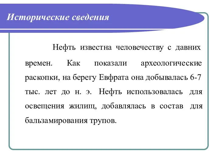 Исторические сведения Нефть известна человечеству с давних времен. Как показали археологические