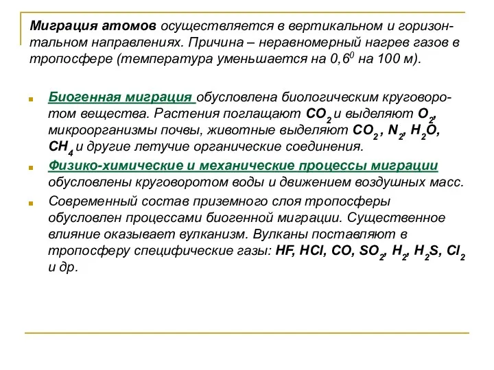 Миграция атомов осуществляется в вертикальном и горизон-тальном направлениях. Причина – неравномерный