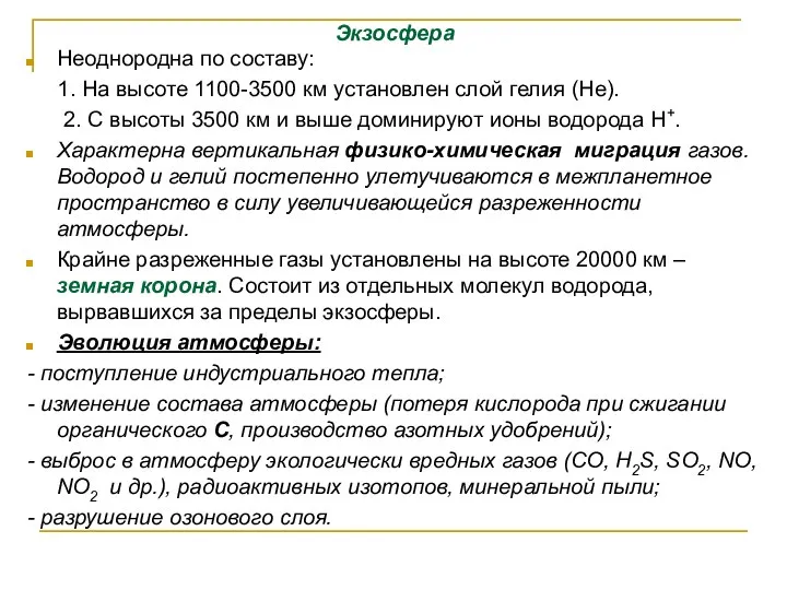 Экзосфера Неоднородна по составу: 1. На высоте 1100-3500 км установлен слой