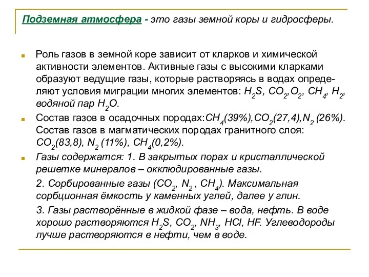 Подземная атмосфера - это газы земной коры и гидросферы. Роль газов