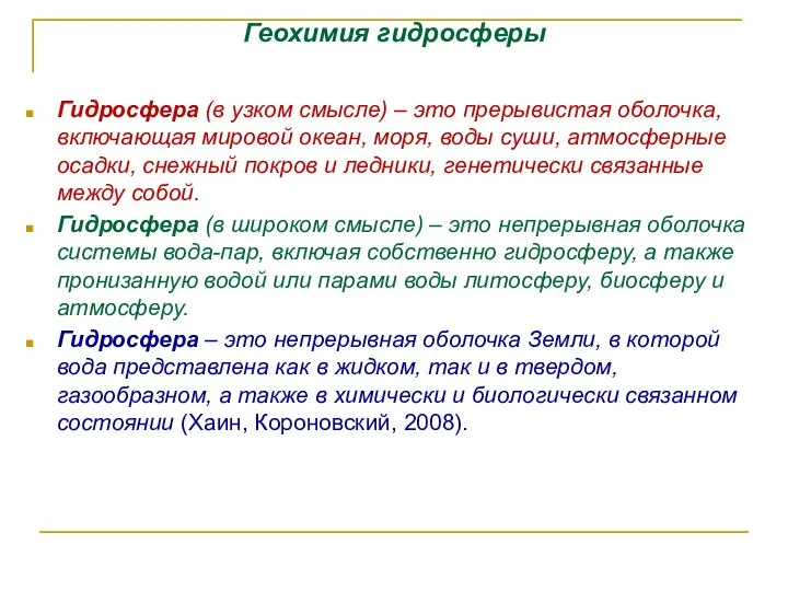 Геохимия гидросферы Гидросфера (в узком смысле) – это прерывистая оболочка, включающая