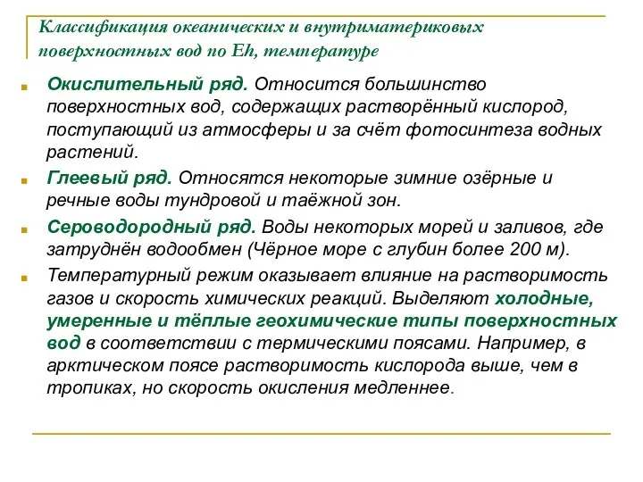 Классификация океанических и внутриматериковых поверхностных вод по Еh, температуре Окислительный ряд.