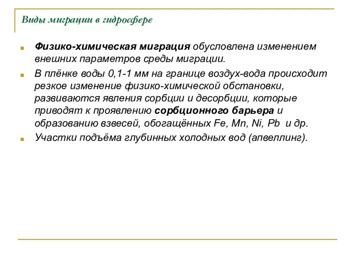 Виды миграции в гидросфере Физико-химическая миграция обусловлена изменением внешних параметров среды