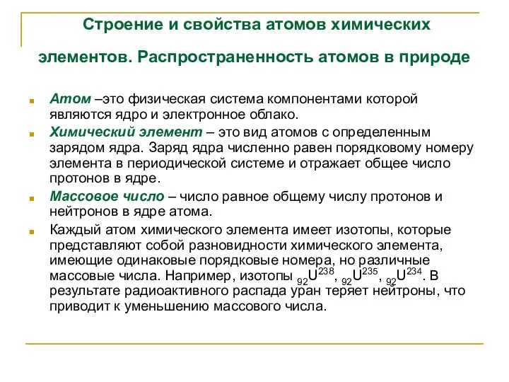 Атом –это физическая система компонентами которой являются ядро и электронное облако.