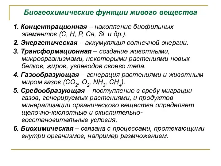 Биогеохимические функции живого вещества 1. Концентрационная – накопление биофильных элементов (C,