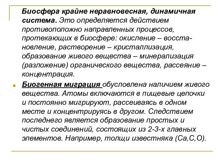 Биосфера крайне неравновесная, динамичная система. Это определяется действием противоположно направленных процессов,