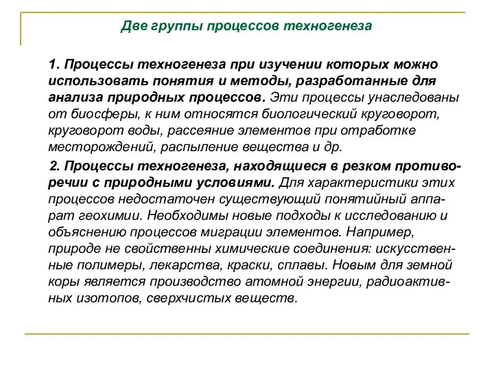 Две группы процессов техногенеза 1. Процессы техногенеза при изучении которых можно