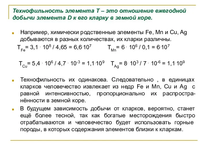 Технофильность элемента Т – это отношение ежегодной добычи элемента D к