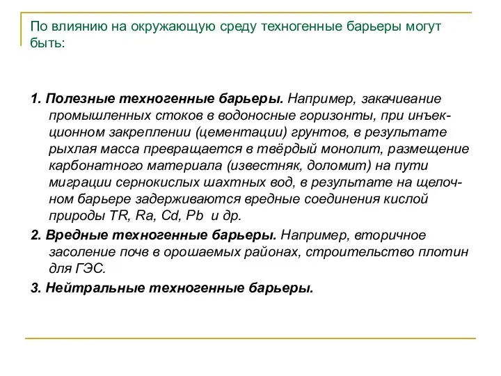 По влиянию на окружающую среду техногенные барьеры могут быть: 1. Полезные