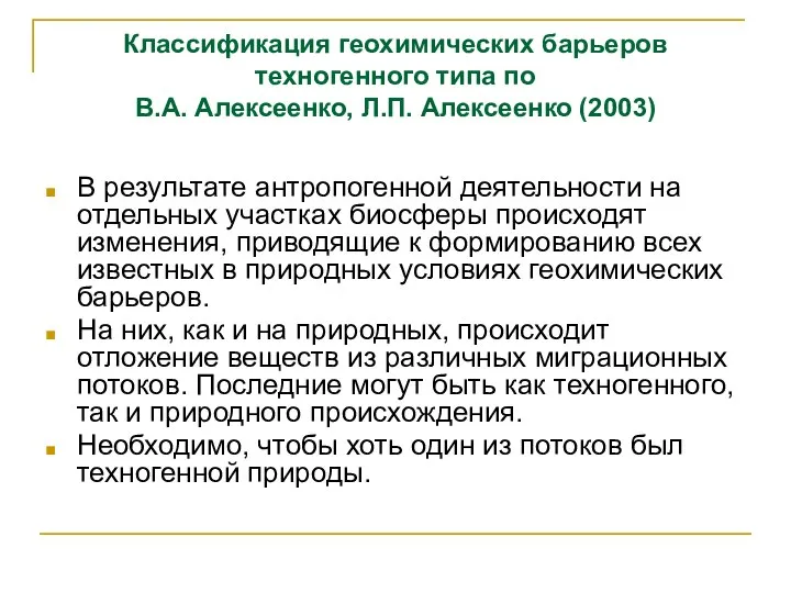 Классификация геохимических барьеров техногенного типа по В.А. Алексеенко, Л.П. Алексеенко (2003)