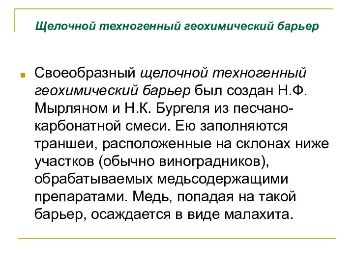 Щелочной техногенный геохимический барьер Своеобразный щелочной техногенный геохимический барьер был создан