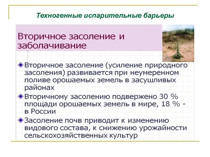 Техногенные испарительные барьеры