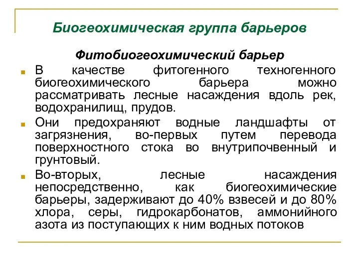 Биогеохимическая группа барьеров Фитобиогеохимический барьер В качестве фитогенного техногенного биогеохимического барьера