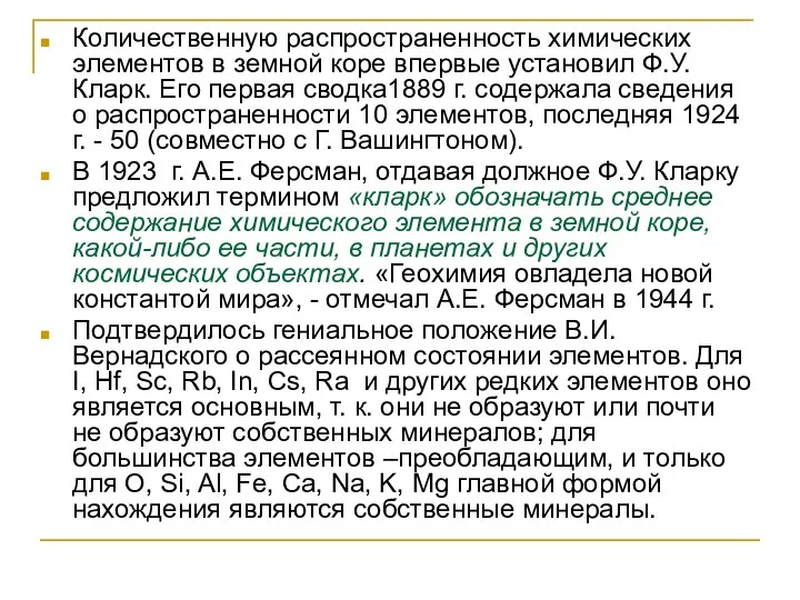 Количественную распространенность химических элементов в земной коре впервые установил Ф.У. Кларк.