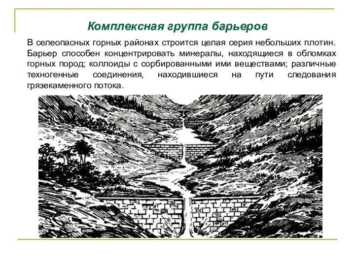 Комплексная группа барьеров В селеопасных горных районах строится целая серия небольших